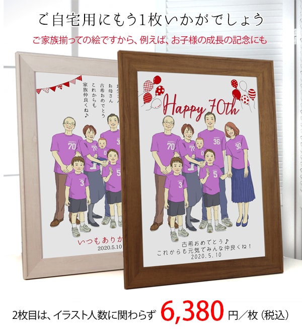 【古希祝い】紫の古希Tシャツを着せてお揃いで描く『家族絵』【2枚目、自宅用】