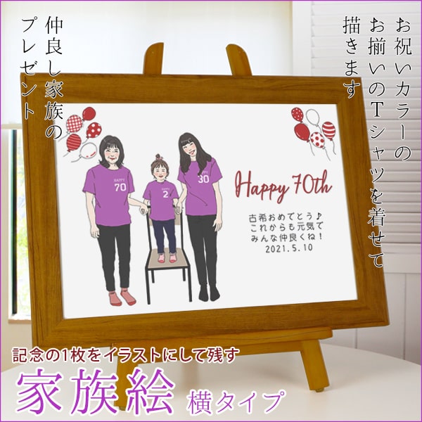 【古希祝い】紫の古希Tシャツを着せてお揃いで描く『家族絵』【横向き 人数6名】