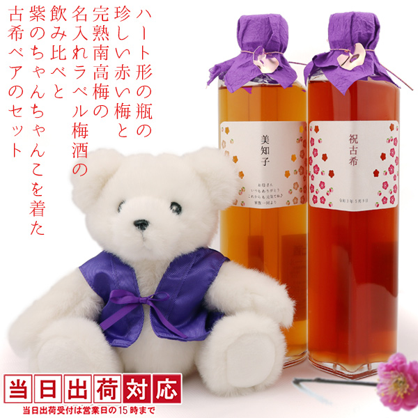 【古希祝い】古希ベアとハート形の瓶に入った名入れラベル梅酒の飲み比べセット