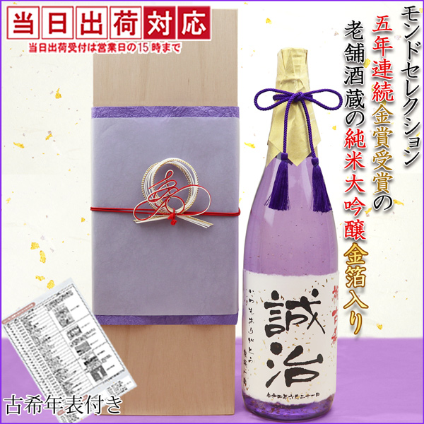 【古希祝い】名入れラベル酒 純米大吟醸 祝い紫瓶 金箔入り＜桐箱入り 一升瓶 1800ml ＞古希年表付き