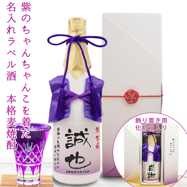 【古希祝い】紫のちゃんちゃんこを着た名入れラベル酒 本格麦焼酎 白ボトル
