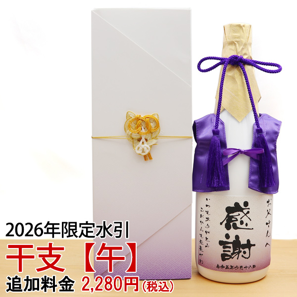 【古希祝い】2026年午年（うま）の干支水引 【化粧箱用】