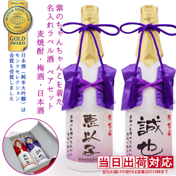 【古希祝い】紫のちゃんちゃんこを着た名入れラベル酒 純米大吟醸と梅酒セット 白ボトル