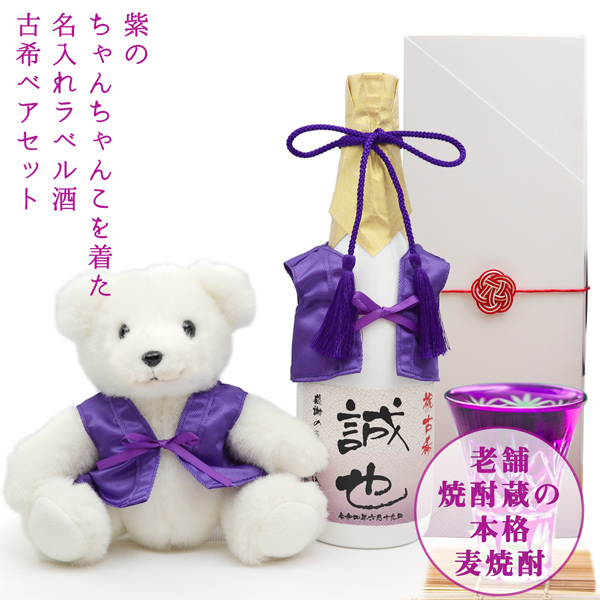 【古希祝い】紫のちゃんちゃんこを着た古希ベアと名入れラベル酒 本格麦焼酎セット 白ボトル