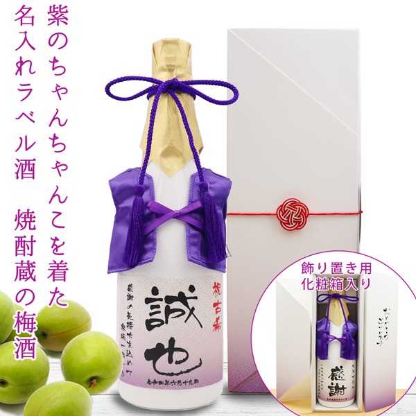 【古希祝い】紫のちゃんちゃんこを着た名入れラベル酒 老舗焼酎蔵のすっきり梅酒 白ボトル