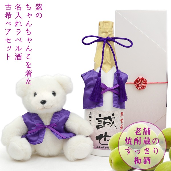 【古希祝い】紫のちゃんちゃんこを着た古希ベアと名入れラベル酒 すっきり梅酒セット 白ボトル