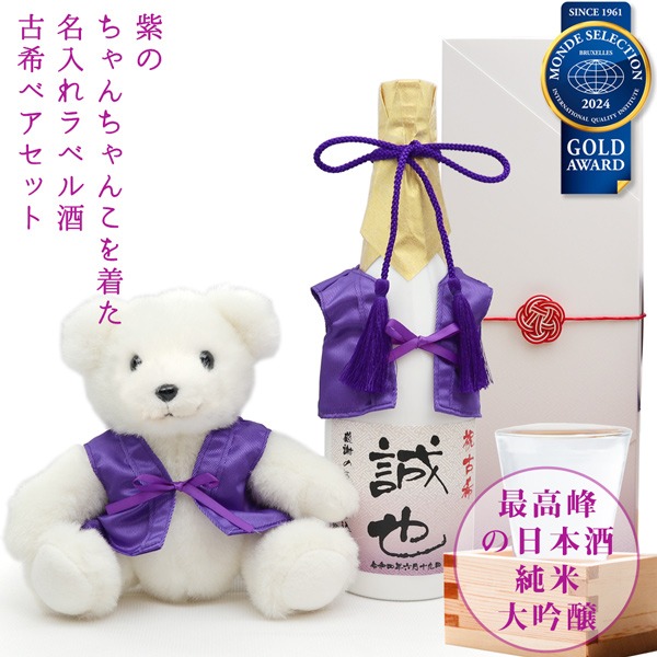 【古希祝い】紫のちゃんちゃんこを着た古希ベアと名入れラベル酒 純米大吟醸セット 白ボトル