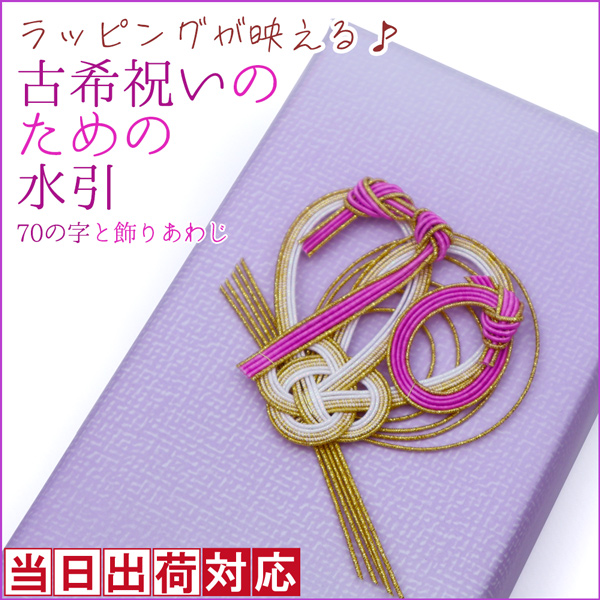 【古希祝い】古希祝いのための水引【小～中型商品用】