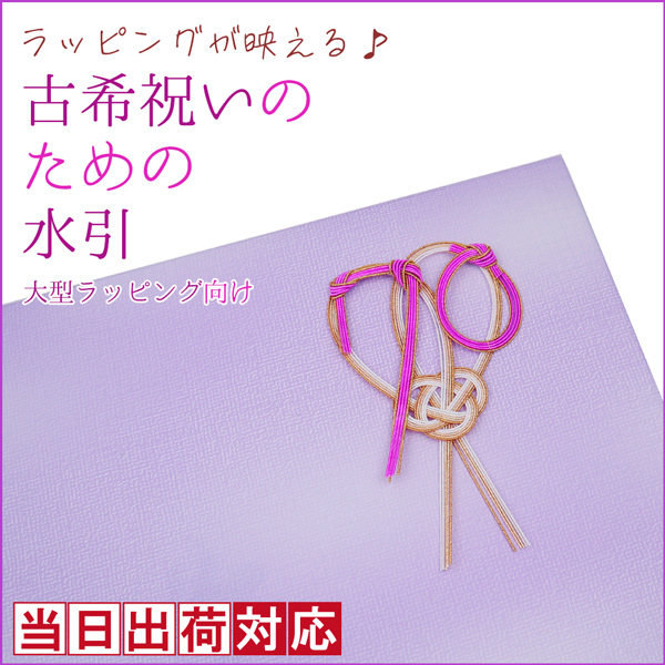 【古希祝い】古希祝いのための水引【大型商品用】