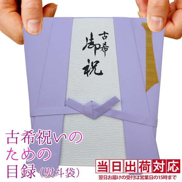 古希祝いのための目録（紫のちゃんちゃんこの熨斗袋）