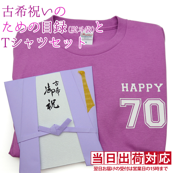 古希祝いのための目録（紫のちゃんちゃんこの熨斗袋）と古希Tシャツ（Sサイズ）セット