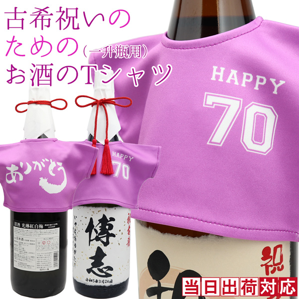 古希祝いのためのお酒のTシャツ