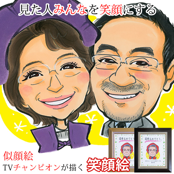 【古希祝い】笑顔絵 額入り F6キャンバスボード＜似顔絵：1名＞
