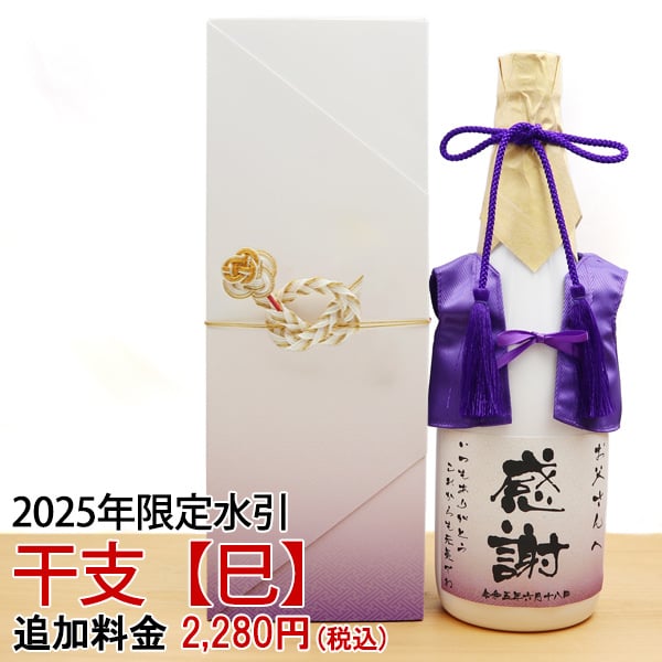 【古希祝い】2025年巳年（へび）の干支水引 【化粧箱用】