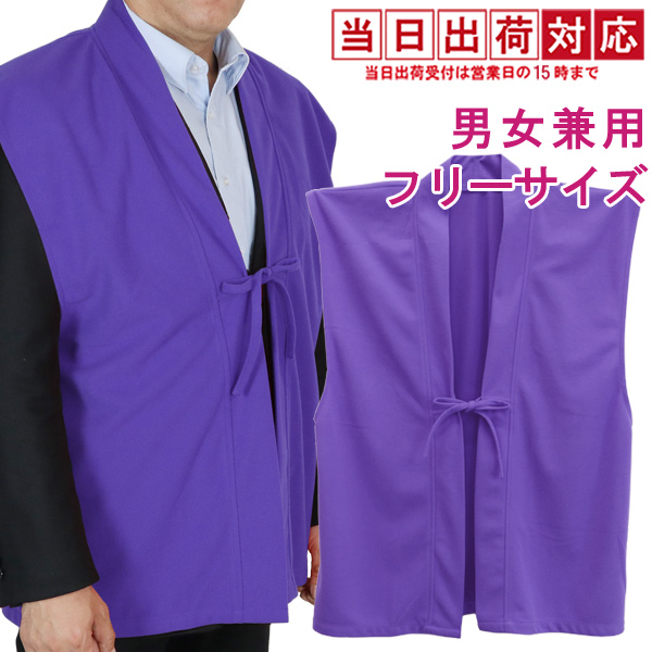 【古希祝い】紫のちゃんちゃんこ（フェルト地）