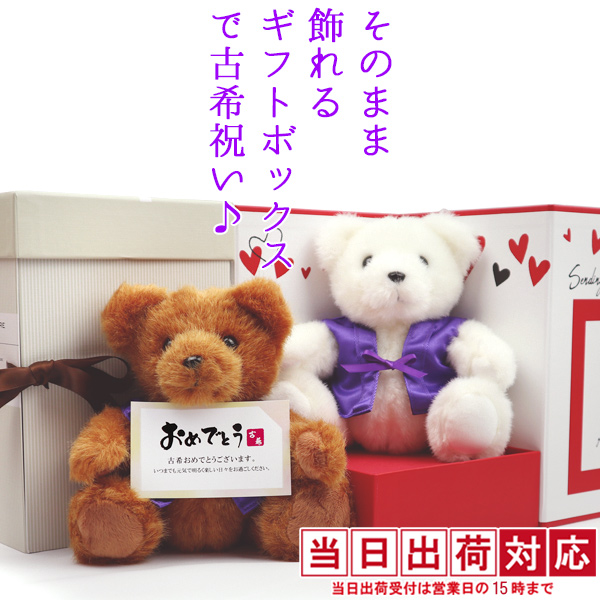 【古希祝い】紫のちゃんちゃんこを着た古希ベア そのまま飾れるギフトボックス入り
