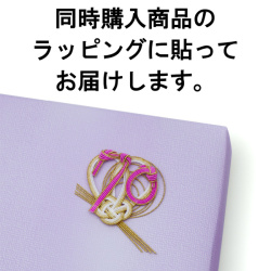 同時購入商品のラッピングに貼る【※ご注意：0円ですが、注文内容から削除しないでください】