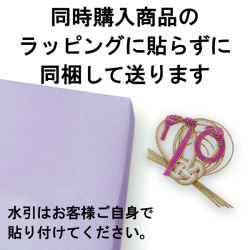 ラッピングに貼らずに購入商品に同梱して送る【※ご注意：0円ですが、注文内容から削除しないでください】