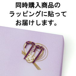 同時購入商品のラッピングに貼る【※ご注意：0円ですが、注文内容から削除しないでください】