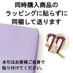 ラッピングに貼らずに購入商品に同梱して送る【※ご注意：0円ですが、注文内容から削除しないでください】
