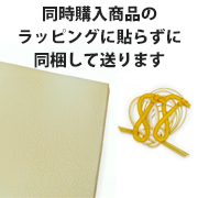 ラッピングに貼らずに購入商品に同梱して送る【※ご注意：0円ですが、注文内容から削除しないでください】