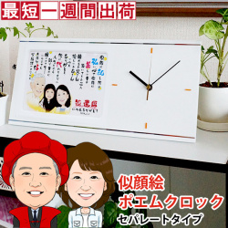 【還暦祝い】似顔絵ポエムクロック セパレートタイプ 【似顔絵１名】