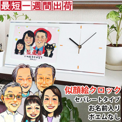 【米寿祝い】似顔絵クロック セパレートタイプ 【似顔絵７名】
