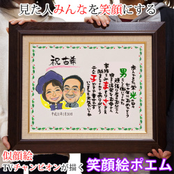 【古希祝い】笑顔絵ポエム F-6サイズ キャンバス額入りタイプ＜似顔絵：１名＞