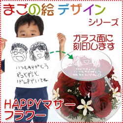 【喜寿祝い】HAPPYマザーフラワー まごの絵デザインタイプ【レッド】