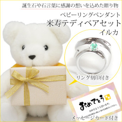 【米寿祝い】米寿ベアセット＜ベビーリングペンダント（イルカ）＞