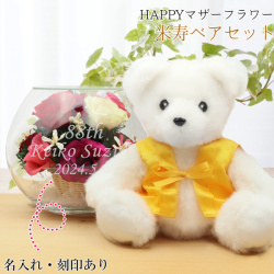 【米寿祝い】米寿ベアセット＜HAPPYマザーフラワー 【カラーミックス】＞