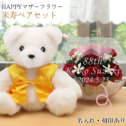 【米寿祝い】米寿ベアセット＜HAPPYマザーフラワー 【レッド】＞