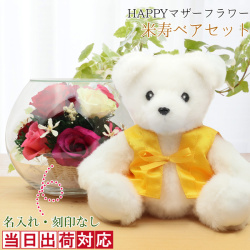 【米寿祝い】米寿ベアセット＜HAPPYマザーフラワー 名入れ無し【カラーミックス】＞