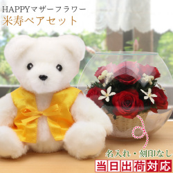 【米寿祝い】米寿ベアセット＜HAPPYマザーフラワー 名入れ無し【レッド】＞