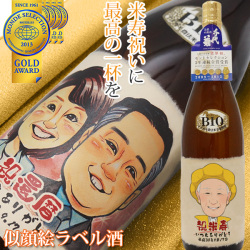 【米寿祝い】名入れラベル酒＜似顔絵＞【似顔絵人数：１人】