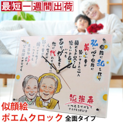【米寿祝い】似顔絵ポエムクロック 全面タイプ 【似顔絵１名】