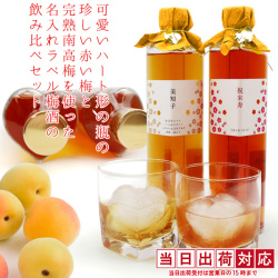 【米寿祝い】ハート形の瓶の露茜と完熟南高梅を使った名入れラベル梅酒の飲み比べセット
