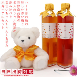 【米寿祝い】米寿ベアとハート形の瓶に入った名入れラベル梅酒の飲み比べセット