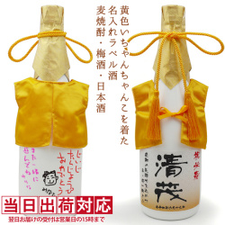 【米寿祝い】黄色いちゃんちゃんこを着た名入れラベル酒 本格麦焼酎 白ボトル