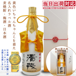 【米寿祝い】黄色いちゃんちゃんこを着た名入れラベル酒 本格麦焼酎 白ボトル