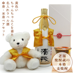 【米寿祝い】黄色いちゃんちゃんこを着た米寿ベアと名入れラベル酒 本格麦焼酎セット 白ボトル