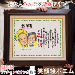 【米寿祝い】笑顔絵ポエム F-6サイズ ＜キャンバス額入りタイプ＞【似顔絵人数１名】