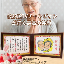【米寿祝い】笑顔絵ポエム＜ブックフレームタイプ＞【似顔絵人数　１人】