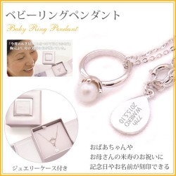 【米寿祝い】ベビーリング・ペンダント