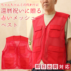 赤いちゃんちゃんこの代わりにどうぞ 還暦祝いに贈る おしゃれな 赤いメッシュベスト ＜フリーサイズ 男女兼用＞