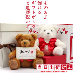 赤いちゃんちゃんこを着た還暦ベア そのまま飾れるギフトボックス入り