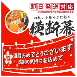 還暦おめでとう横断幕