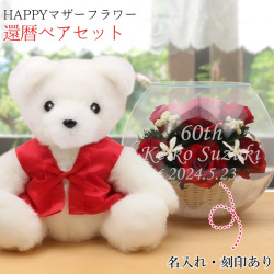 【退職祝い】還暦ベアセット＜HAPPYマザーフラワー 【レッド】＞