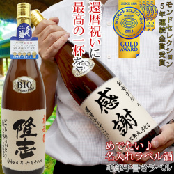 【還暦祝い】名入れラベル酒【書家手書きラベル】（５年連続モンドセレクション金賞受賞酒）