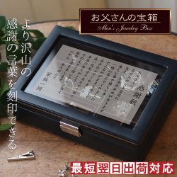 お父さんの宝箱＜感謝状バージョン＞【翌日発送コース】